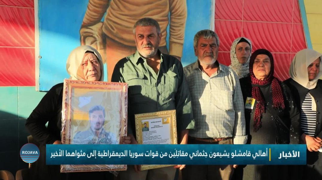 ⁣أهالي قامشلو يشيعون جثماني مقاتِلَين من قوات سوريا الديمقراطية إلى مثواهما الأخير