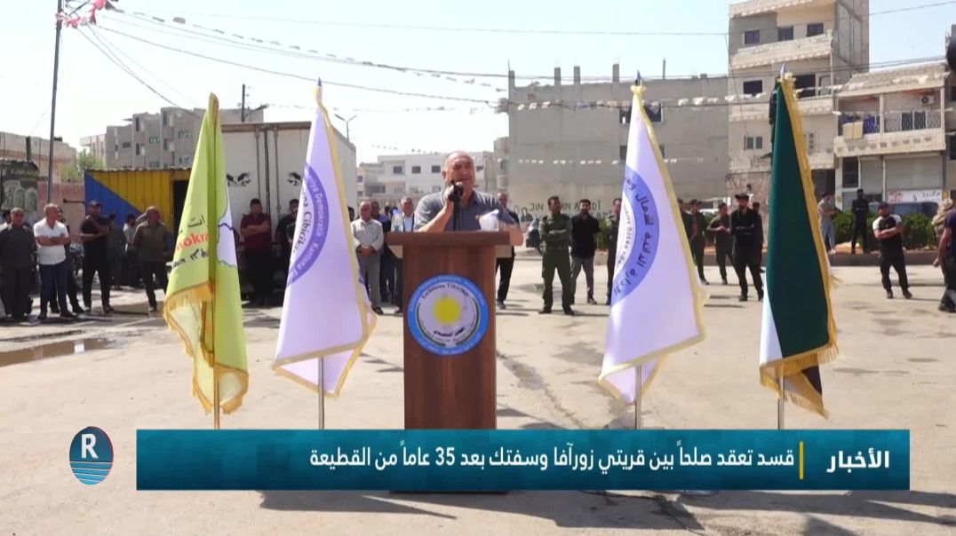 ⁣قسد تعقد صلحاً بين قريتي زورآفا وسفتك بعد 35 عاماً من القطيعة
