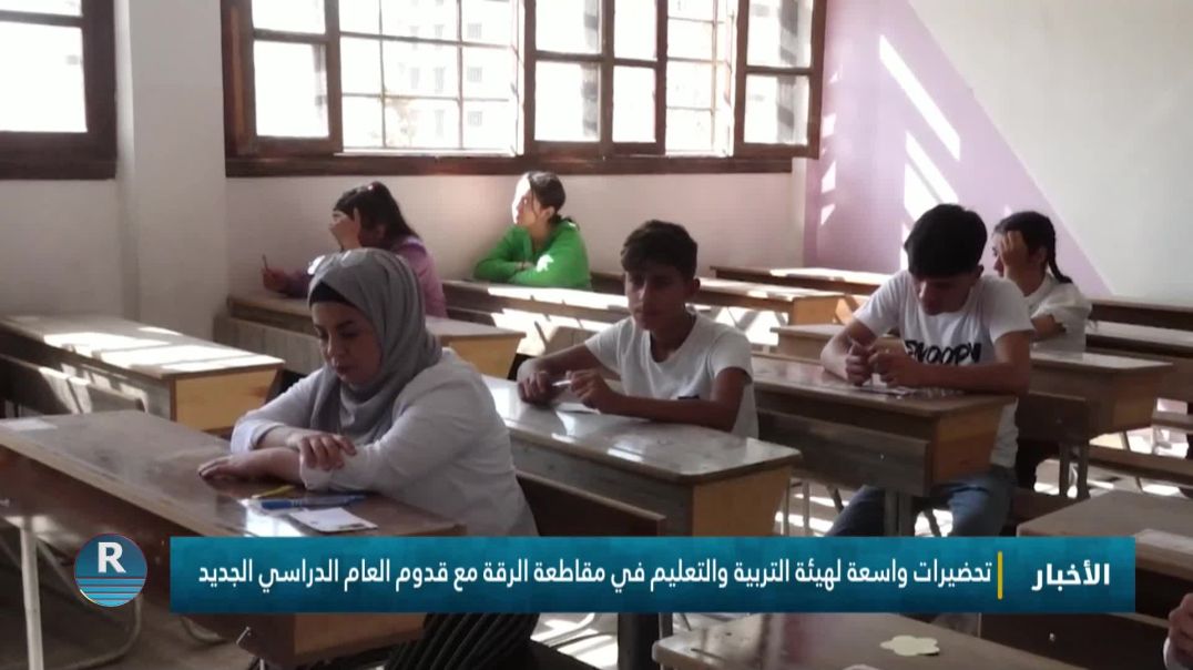 تحضيرات واسعة لهيئة التربية والتعليم في مقاطعة الرقة مع قدوم العام الدراسي الجديد