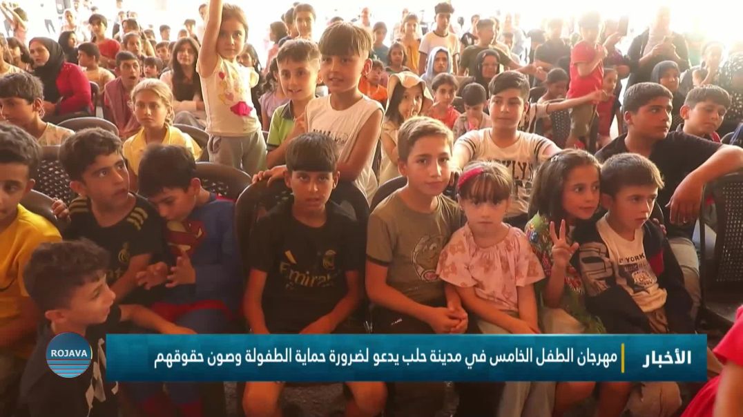 مهرجان الطفل الخامس في مدينة حلب يدعو لضرورة حماية الطفولة وصون حقوقهم