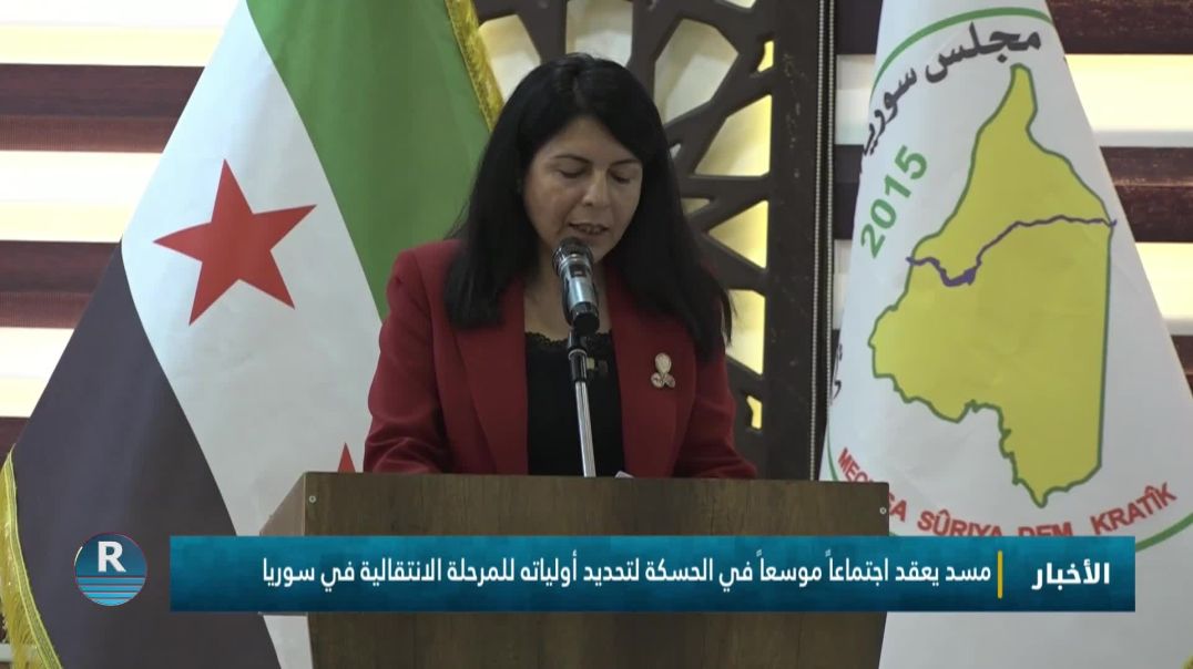 مسد يعقد اجتماعاً موسعاً في الحسكة لتحديد أولياته للمرحلة الانتقالية في سوريا