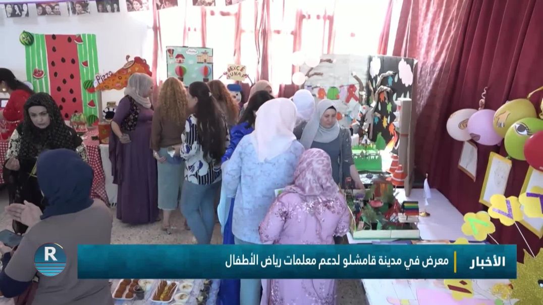 معرض في مدينة قامشلو لدعم معلمات رياض الأطفال