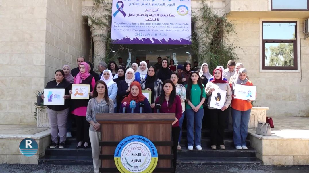 هيئة المرأة لإقليم شمال وشرق سوريا تؤكد رفضها القاطع لتصاعد ظاهرتي قتل النساء والانتحار