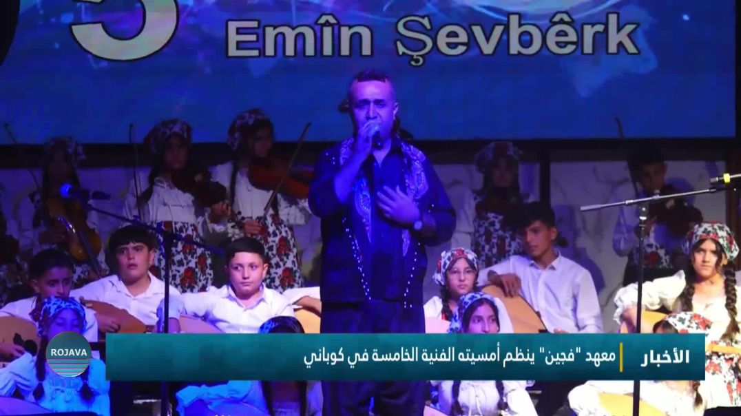 معهد "فجين" ينظم أمسيته الفنية الخامسة في كوباني