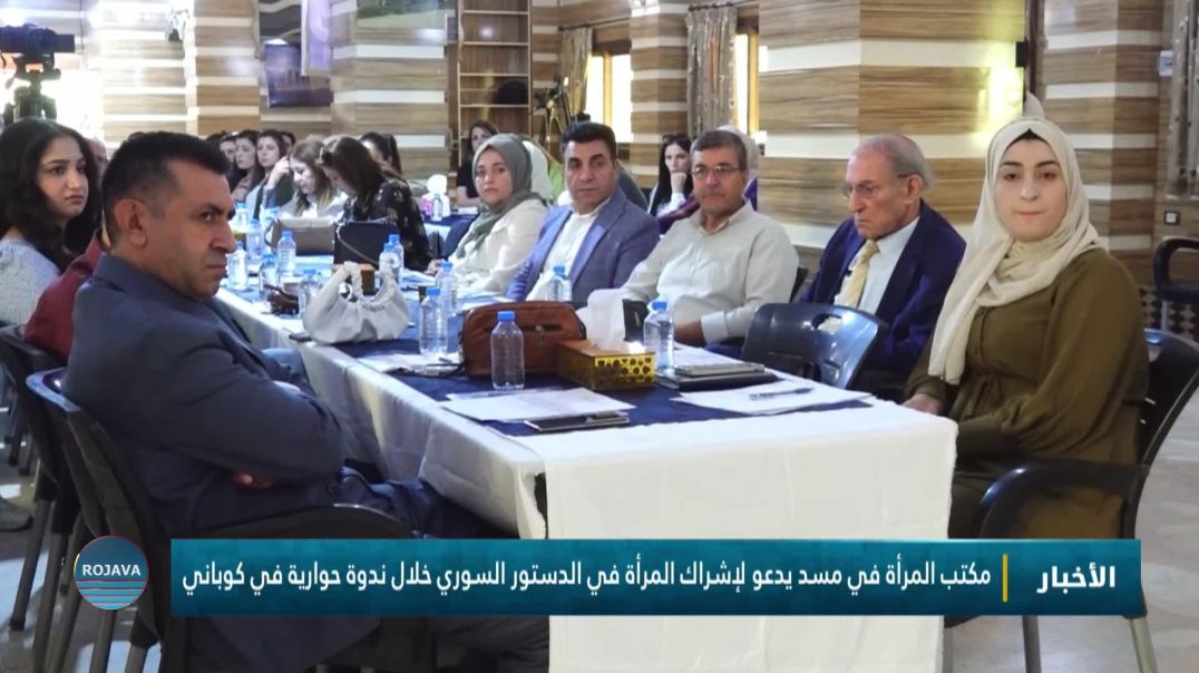 مكتب المرأة في مسد يدعو لإشراك المرأة في الدستور السوري خلال ندوة حوارية في كوباني