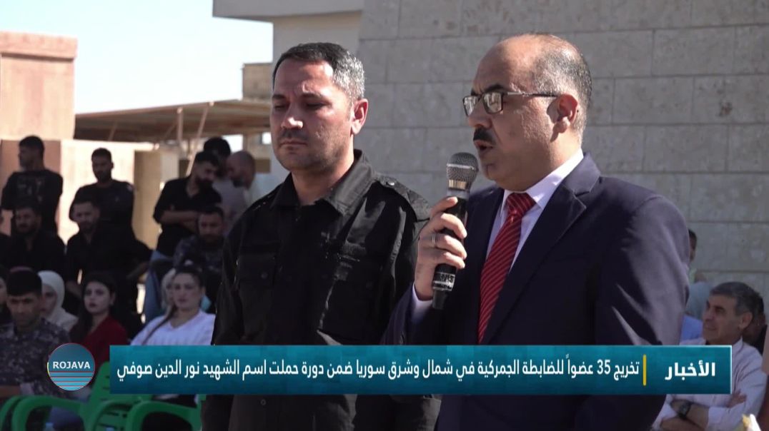 ⁣تخريج 35 عضواً للضابطة الجمركية في شمال وشرق سوريا ضمن دورة حملت اسم الشهيد نور الدين صوفي