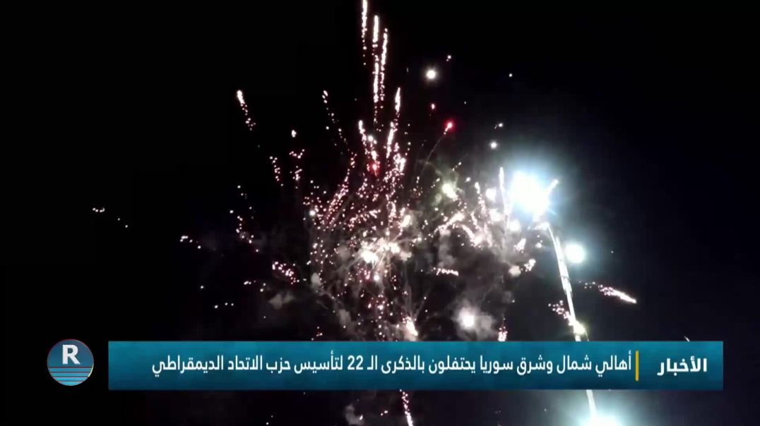 ⁣أهالي شمال وشرق سوريا يحتفلون بالذكرى الـ 22 لتأسيس حزب الاتحاد الديمقراطي