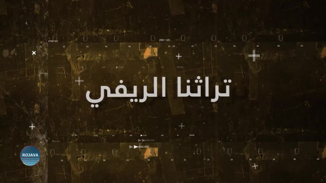 تراثنا الريفي 12- 9 - 2025