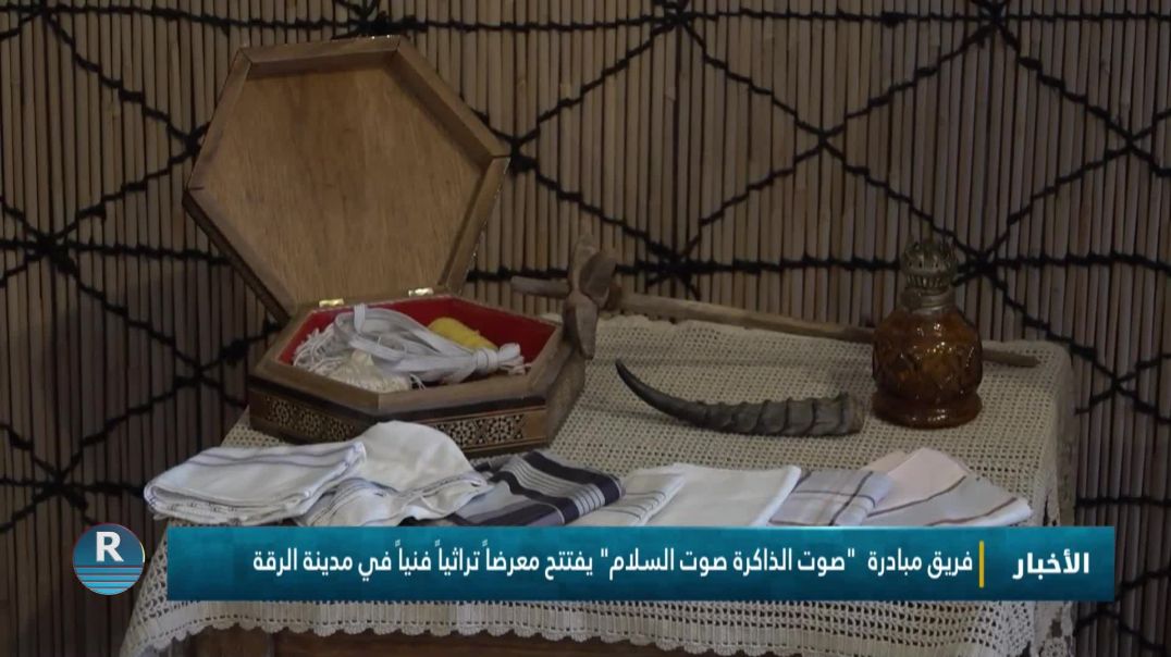 فريق مبادرة “صوت الذاكرة صوت السلام” يفتتح معرضاً تراثياً فنياً في مدينة الرقة