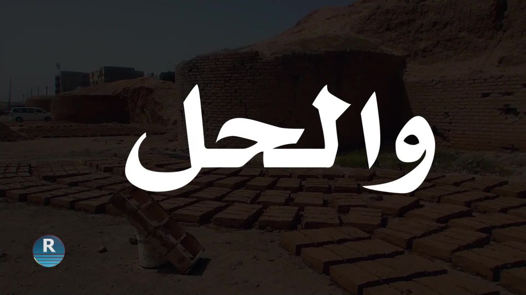 ⁣والحل 2 – 9 - 2025