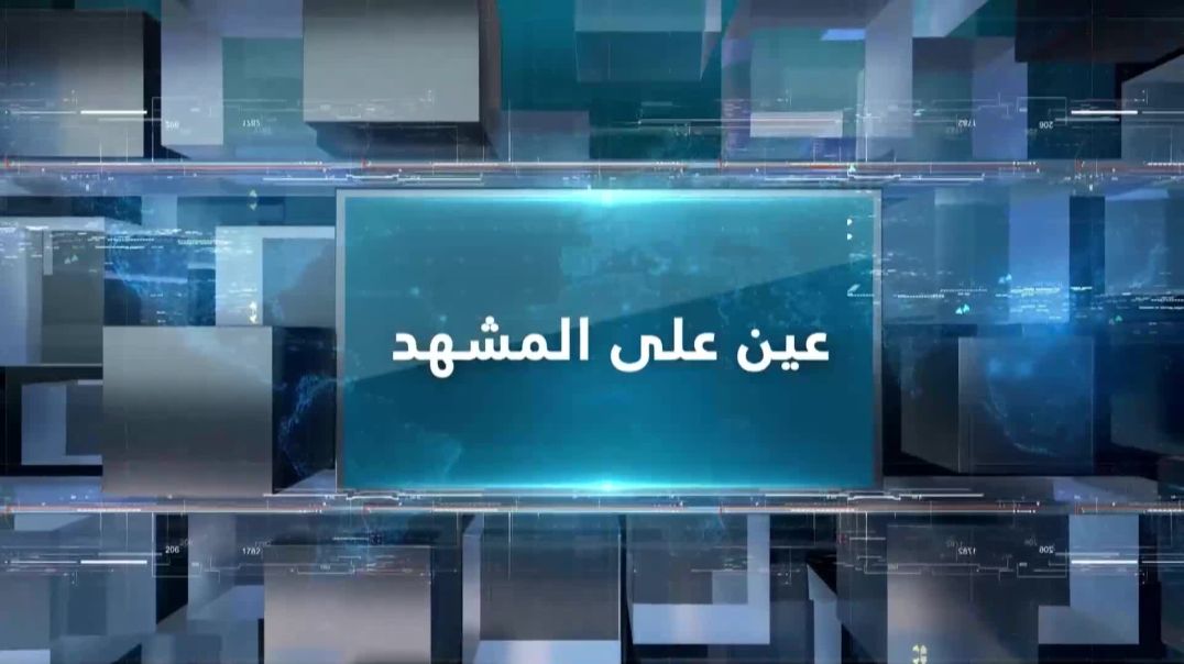⁣عين على المشهد 21 – 9 -2025