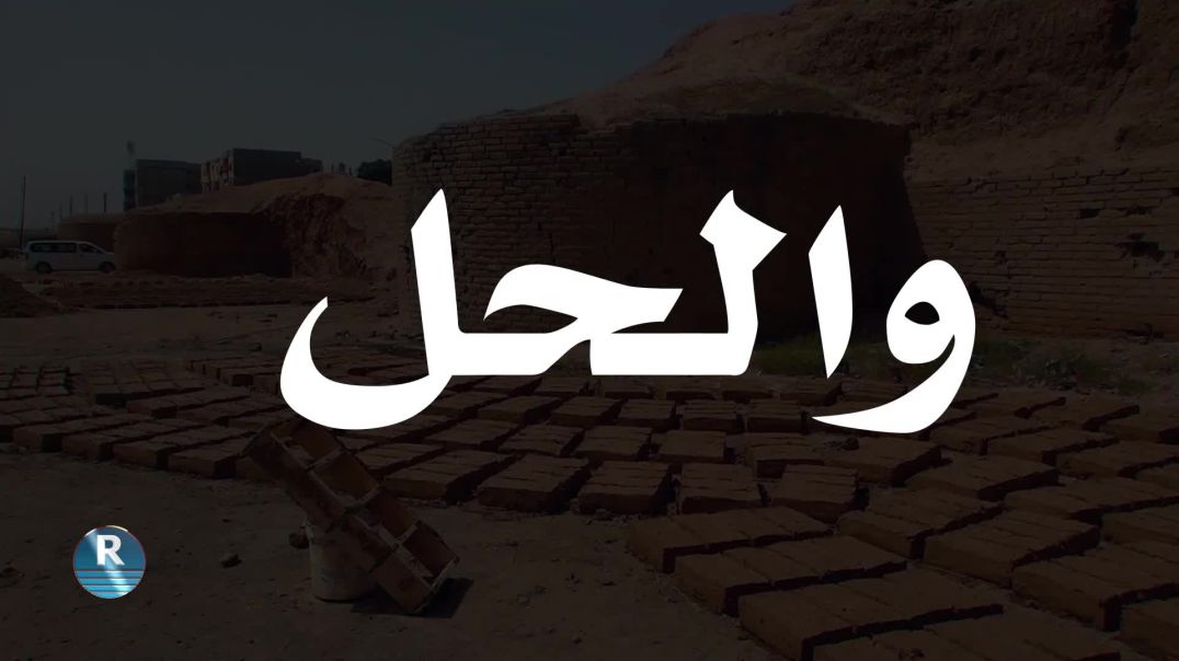 ⁣والحل 9 – 9 -2025