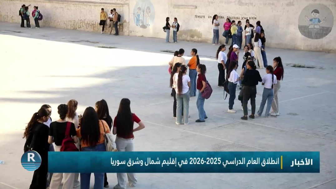 انطلاق العام الدراسي 2025-2026 في إقليم شمال وشرق سوريا