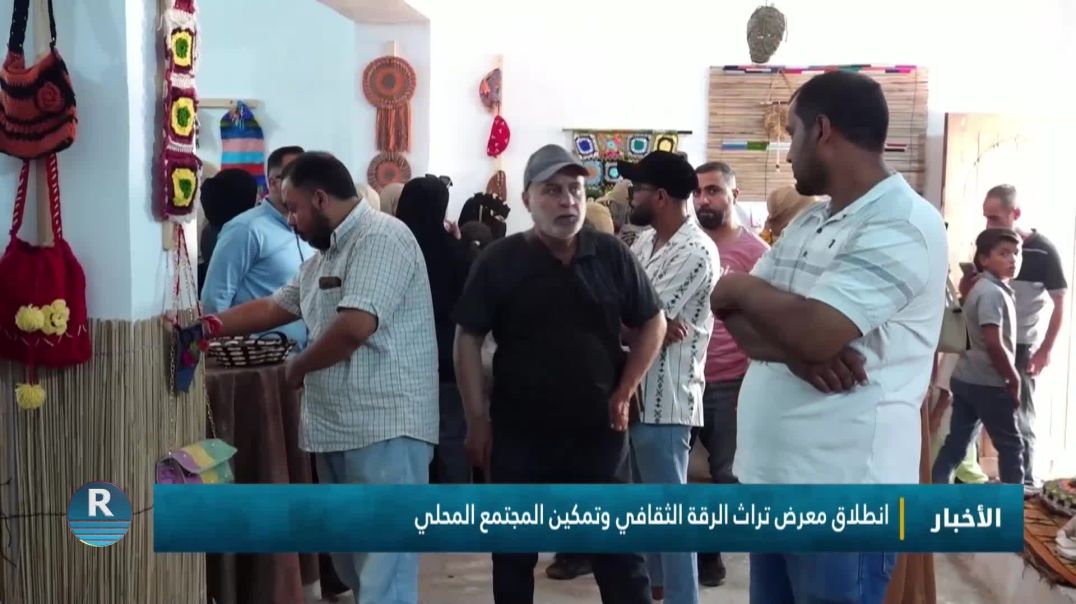 ⁣انطلاق معرض تراث الرقة الثقافي وتمكين المجتمع المحلي