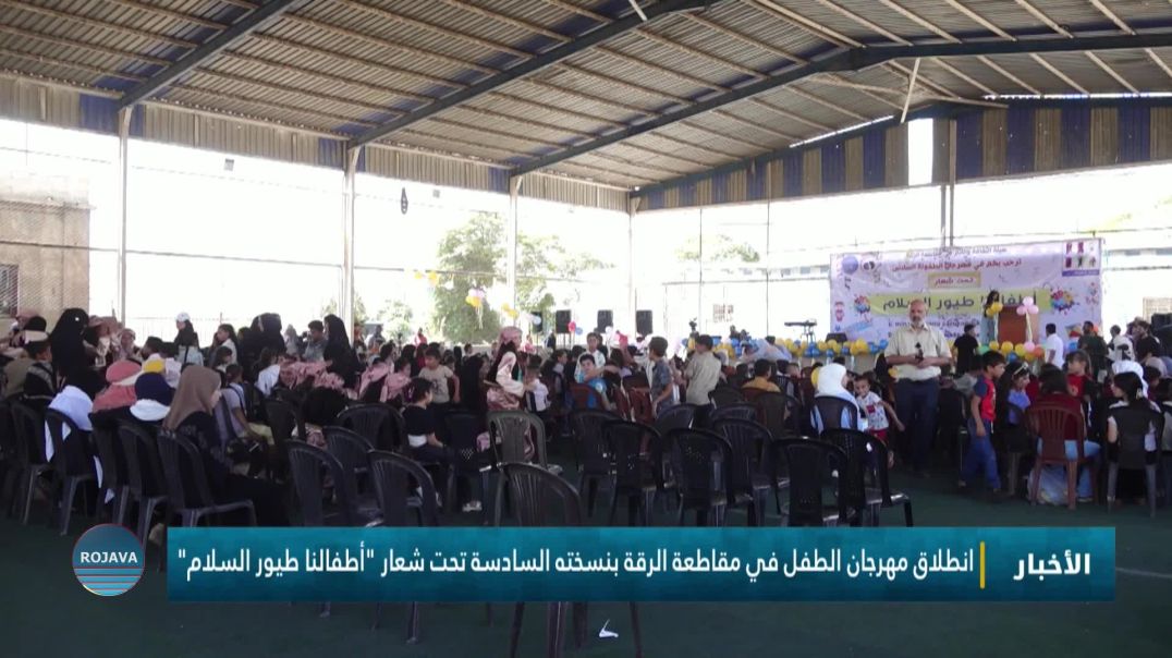 ⁣انطلاق مهرجان الطفل في مقاطعة الرقة بنسخته السادسة تحت شعار "أطفالنا طيور السلام"