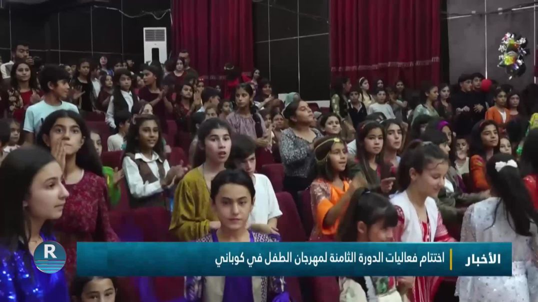 ⁣اختتام فعاليات الدورة الثامنة لمهرجان الطفل في كوباني