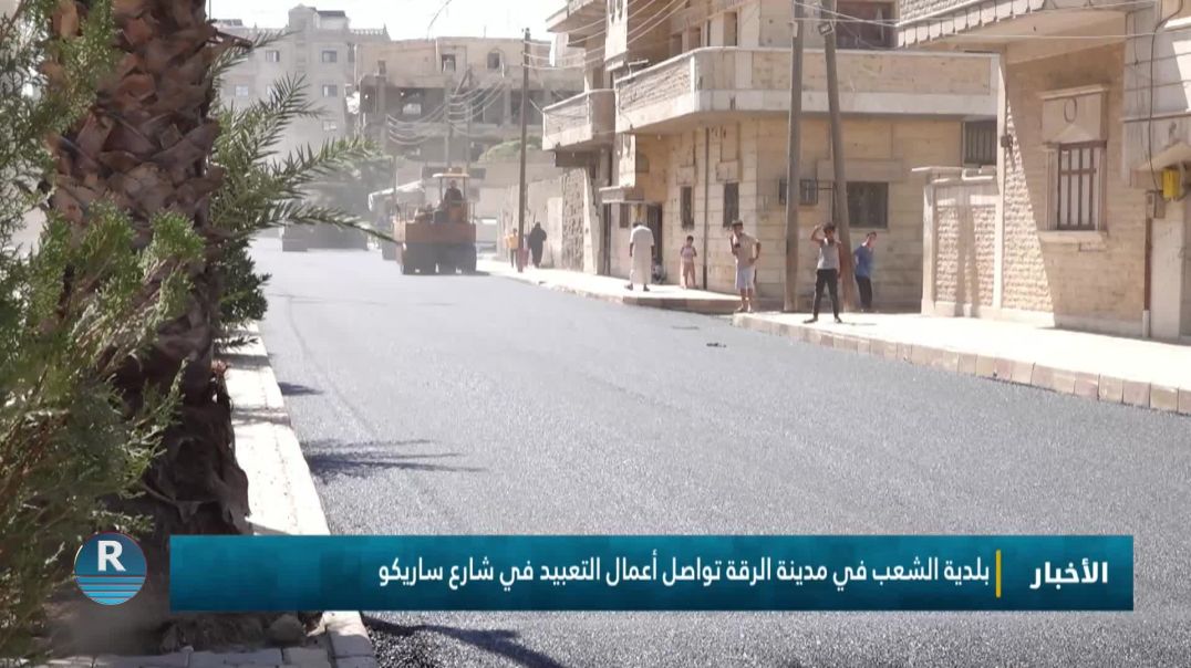 ⁣بلدية الشعب في مدينة الرقة تواصل أعمال التعبيد في شارع ساريكو