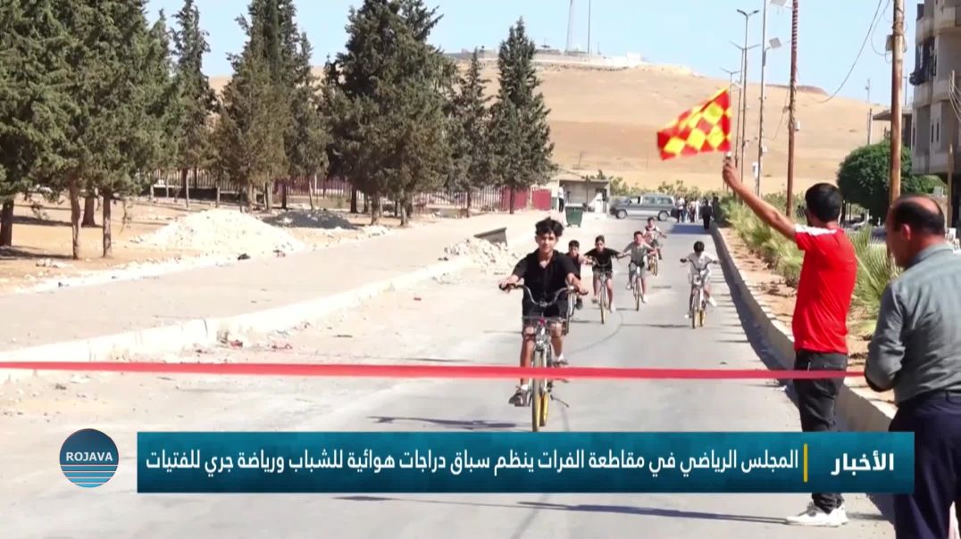 ⁣المجلس الرياضي في مقاطعة الفرات ينظم سباق دراجات هوائية للشباب ورياضة جري للفتيات