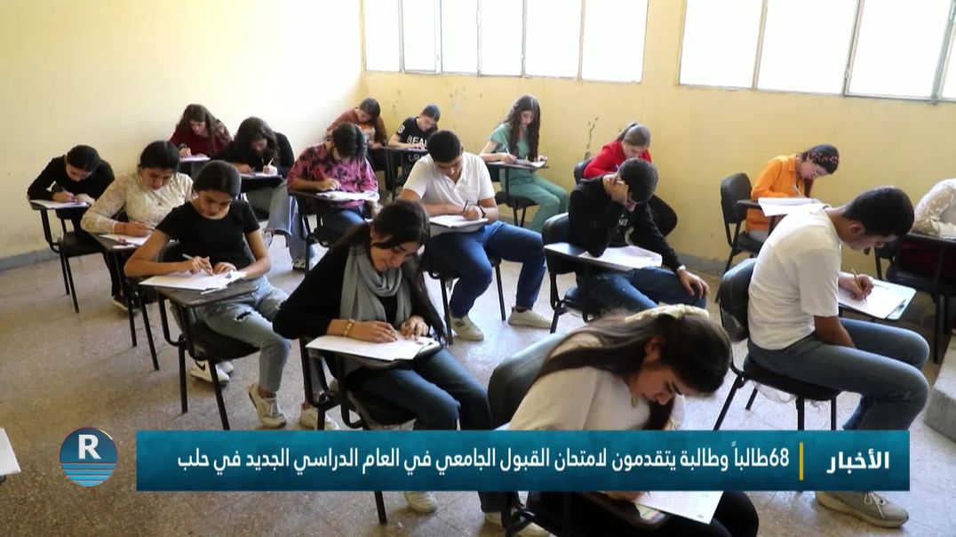 ⁣68 طالباً وطالبة يتقدمون لامتحان القبول الجامعي في العام الدراسي الجديد في حلب