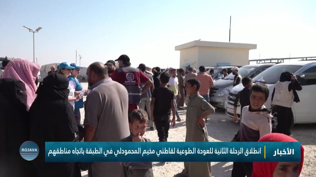 ⁣انطلاق الرحلة الثانية للعودة الطوعية لقاطني مخيم المحمودلي في الطبقة باتجاه مناطقهم
