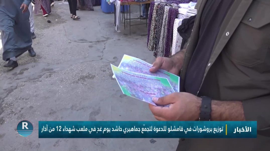 توزيع بروشورات في قامشلو للدعوة لتجمّع جماهيري حاشد يوم غدٍ في ملعب شهداء 12 من آذار