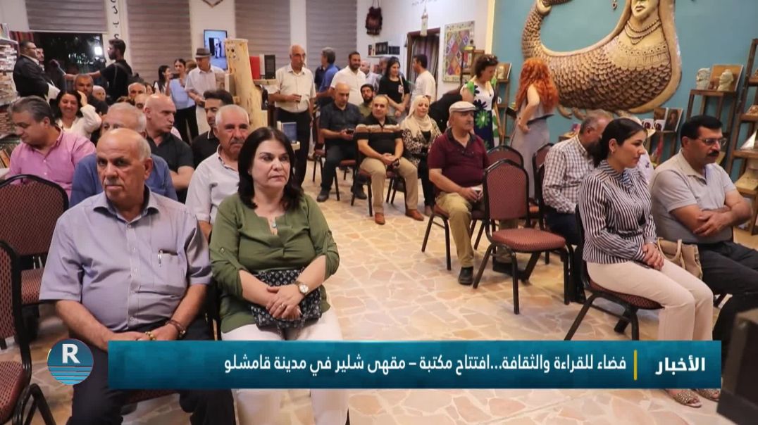 ⁣فضاء للقراءة والثقافة...افتتاح مكتبة – مقهى شلير في مدينة قامشلو