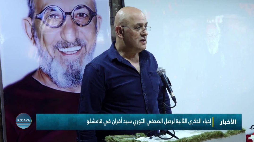 ⁣إحياء الذكرى الثانية لرحيل الصحفي الثوري سيد أفران في قامشلو