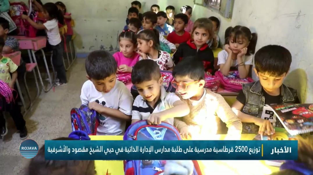 توزيع 2500 قرطاسية مدرسية على طلبة مدارس الإدارة الذاتية في حيي الشيخ مقصود والأشرفية