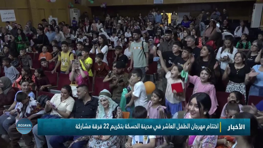 ⁣اختتام مهرجان الطفل العاشر في مدينة الحسكة بتكريم 22 فرقة مشاركة