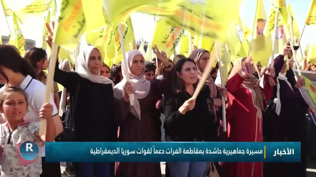 ⁣مسيرة جماهيرية حاشدة بمقاطعة الفرات دعماً لقوات سوريا الديمقراطية