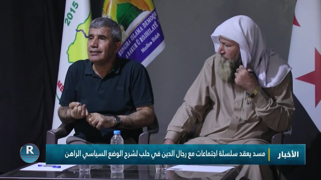 ⁣مسد يعقد سلسلة اجتماعات مع رجال الدين في حلب لشرح الوضع السياسي الراهن