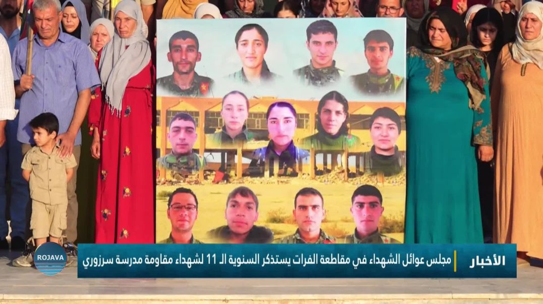 مجلس عوائل الشهداء في مقاطعة الفرات يستذكر السنوية الـ 11 لشهداء مقاومة مدرسة سرزوري
