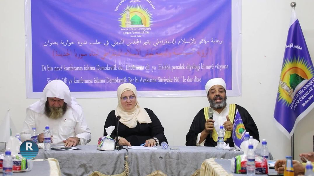 مؤتمر الإسلام الديمقراطي في حلب يعقد ندوة حول الرؤية السياسية والدينية لبناء سوريا الجديدة