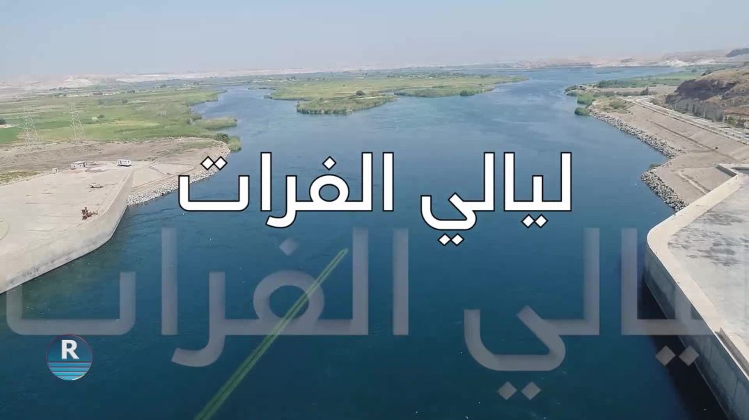 ليالي الفرات 5 – 9- 2025