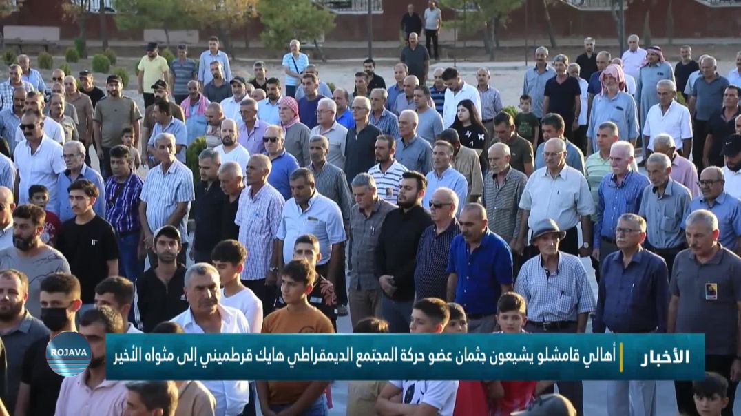 ⁣أهالي قامشلو يشيعون جثمان عضو حركة المجتمع الديمقراطي هايك قرطميني إلى مثواه الأخير