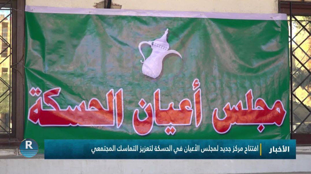 ⁣افتتاح مركز جديد لمجلس الأعيان في الحسكة لتعزيز التماسك المجتمعي