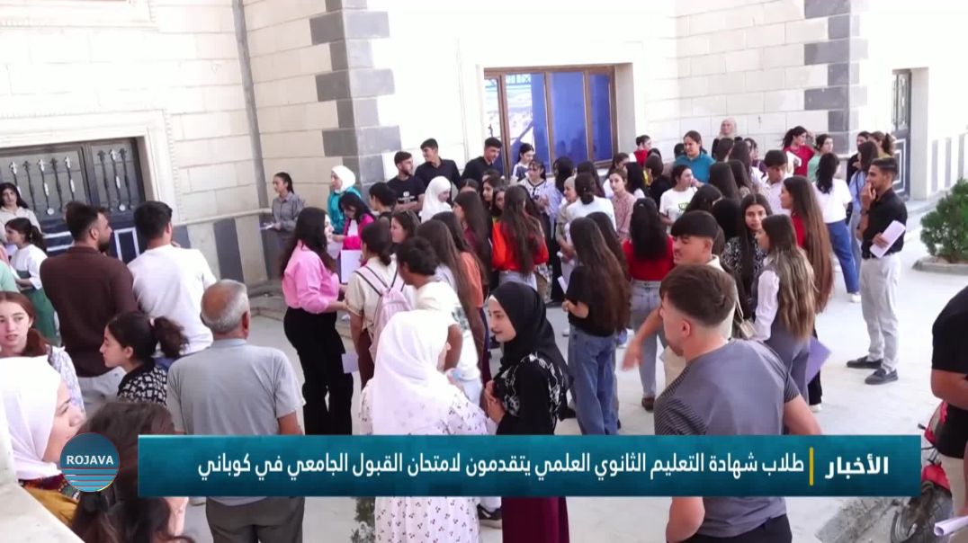 ⁣طلاب شهادة التعليم الثانوي العلمي يتقدمون لامتحان القبول الجامعي في كوباني
