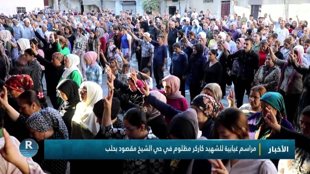 ⁣مراسم غيابية للشهيد كاركر مظلوم في حي الشيخ مقصود بحلب