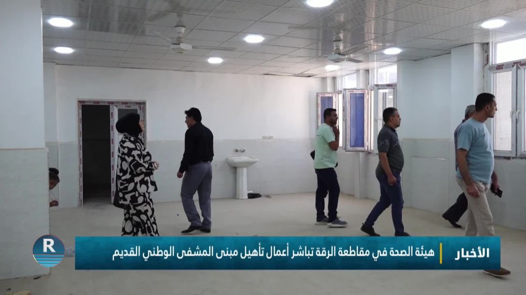 هيئة الصحة في مقاطعة الرقة تباشر أعمال تأهيل مبنى المشفى الوطني القديم