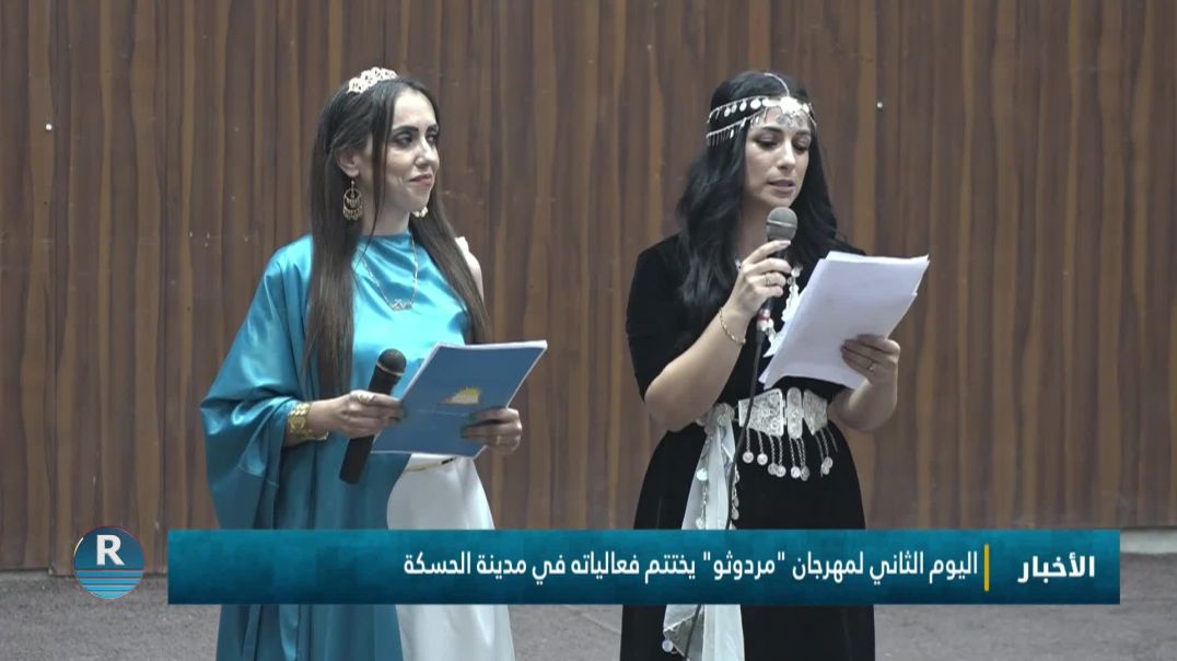 ⁣اليوم الثاني لمهرجان "مردوثو" يختتم فعالياته في مدينة الحسكة