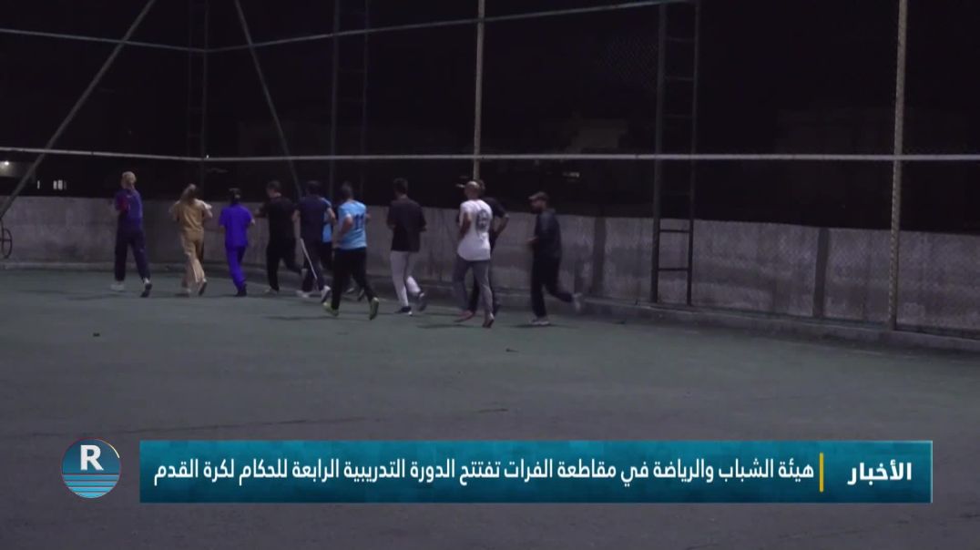 هيئة الشباب والرياضة في مقاطعة الفرات تفتتح الدورة التدريبية الرابعة للحكام لكرة القدم