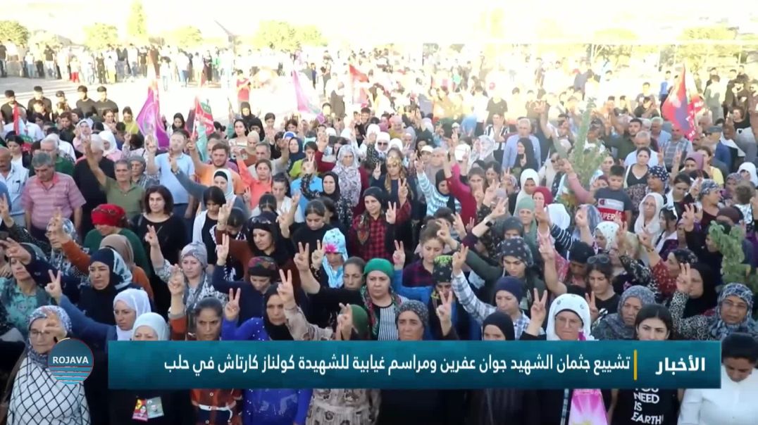 تقديم واجب العزاء لذوي الشهيدين جوان عفرين و كولناز كاراتاش في حلب