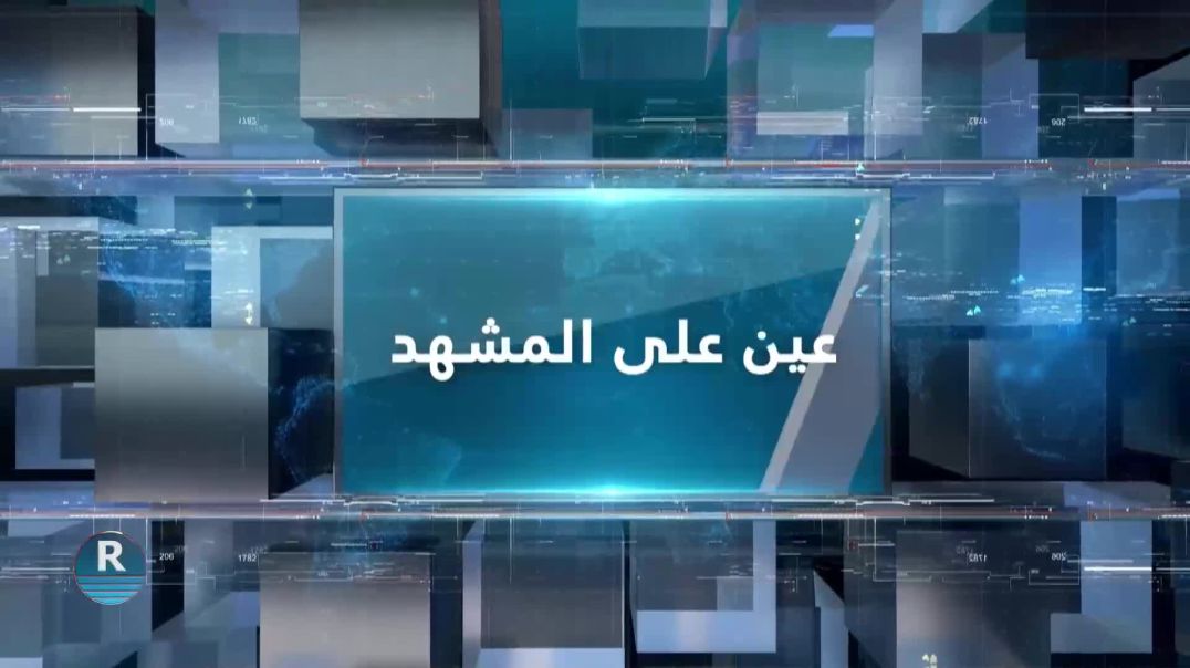 ⁣عين على المشهد 2 -9 – 2025