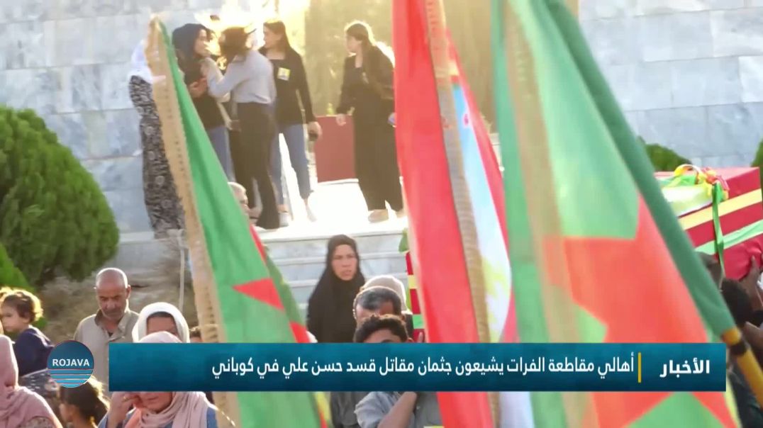 ⁣أهالي مقاطعة الفرات يشيعون جثمان مقاتل قسد حسن علي في كوباني