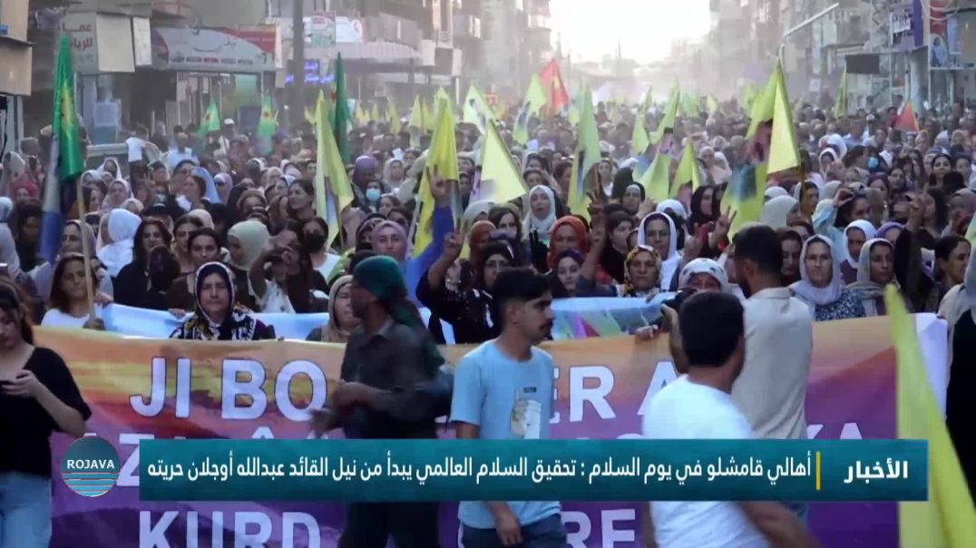 ⁣أهالي قامشلو في يوم السلام : تحقيق السلام العالمي يبدأ من نيل القائد عبدالله أوجلان حريته