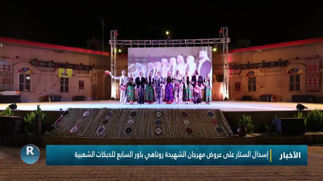 ⁣إسدال الستار على عروض مهرجان الشهيدة روناهي باور السابع للدبكات الشعبية