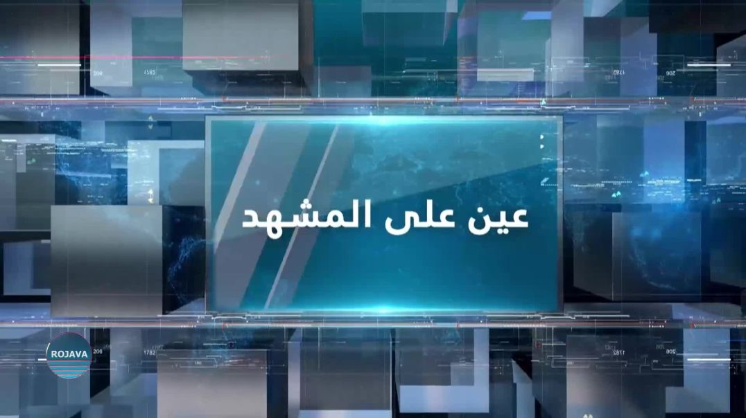 ⁣عين على المشهد 7 – 9- 2025