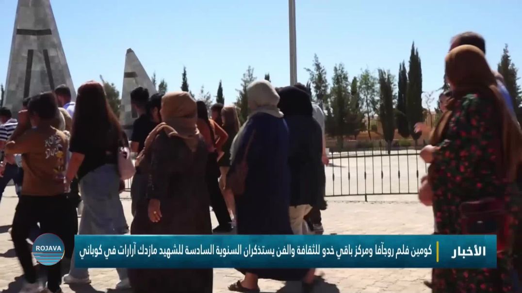 ⁣كومين فلم روجآفا ومركز باقي خدو يستذكران السنوية السادسة للشهيد مازدك آرارات في كوباني
