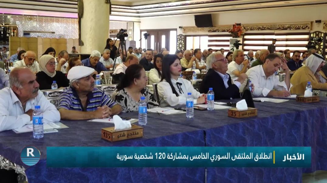 ⁣انطلاق الملتقى السوري الخامس بمشاركة 120 شخصية سورية