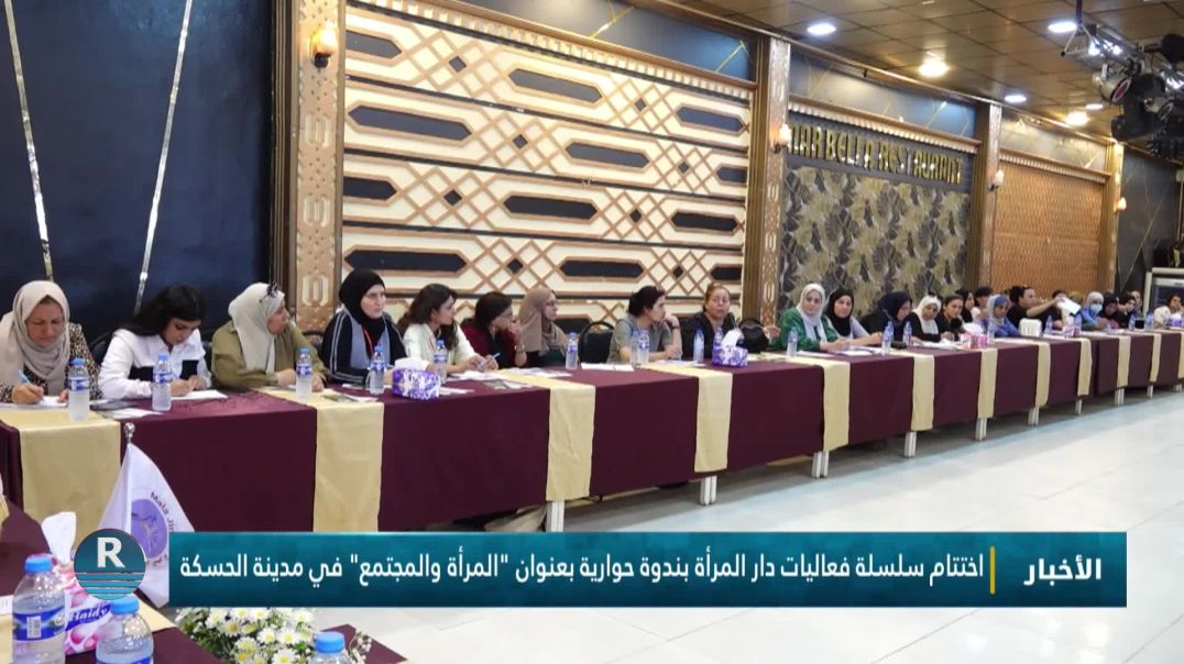 اختتام سلسلة فعاليات دار المرأة بندوة حوارية بعنوان "المرأة والمجتمع" في مدينة الحسكة